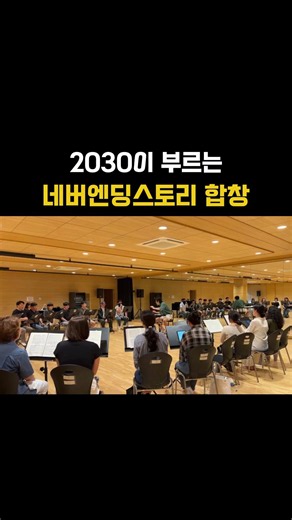 부활 〈Never Ending Story〉 합창｜소리온합창단 | 대구합창단 | 대구2030혼성합창단