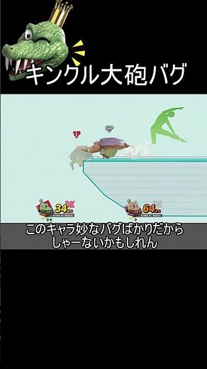 キンクルの大砲バグ、ガチでしょうもない【スマブラSP】#shorts