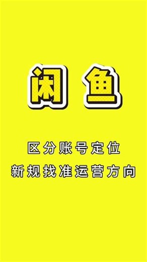 六月新规将至，卖家需分清个人闲置与经营性店铺的定位、运营规则及流量逻辑，按对应方式合规运营才能做好账号。#闲鱼#闲鱼卖家