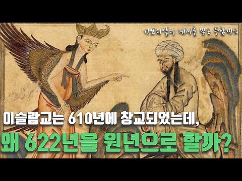 이슬람의 탄생(부제 : 무함마드의 생애를 중심으로...)