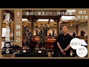 鎌倉国宝館館内ツアー 十二神将を見極める【鎌倉国宝館Part4】古文書と仏像でタイムスリップ！鎌倉800年のヒミツ