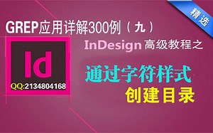 InDesign高级教程之GREP搜索应用——通过字符样式创建目录