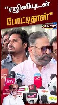"ரஜினியுடன் போட்டிதான், பொறாமை கிடையாது" - கமல்ஹாசன் | #kamalhaasan | #cmvijay | #rajinikanth