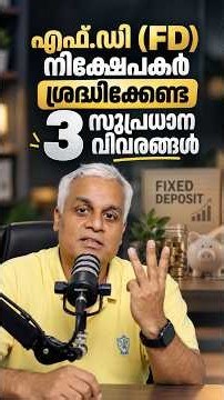 എഫ്.ഡി (FD) നിക്ഷേപകർ ശ്രദ്ധിക്കേണ്ട 3 സുപ്രധാന കാര്യങ്ങൾ | Fixed Deposit Tips