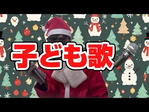 スノーマン／子どもと一緒に聴くと楽しくなる歌を作ろう🎤／子ども歌