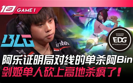 BLG vs EDG 阿乐证明局对线的单杀阿Bin！剑姬单人砍上高地杀疯了！ Game 1 | 2023 LPL春季赛精华