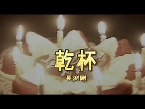 （カラオケ） 乾杯 / 長渕剛