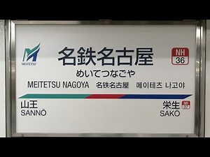 【駅環境音】名鉄名古屋駅 Station Sound ”Meitetsu Nagoya Sta." (2020.7)