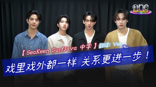 【seakeen surfjava/中字】这四个欢喜冤家演死党 就问你期不期待 | 251015 谁说他们不对头 Head 2 Head 一台采访