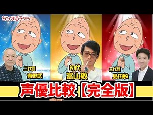 【ちびまる子ちゃん】歴代声優比較！聴き比べ！2026アニメ比較動画！まる子：TARAKO菊池こころ/水谷優子/富山敬/宇多田ヒカル/adoプレモル子ちゃん広瀬すず：プレミアムなまるちゃんオダギリジョー
