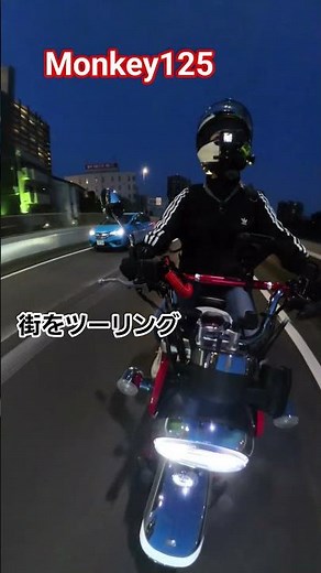 Riding the Monkey 125 at night 🌃✨ #monkey125 #monkey125 #monkey125 #bikegirl #insta360 #japan