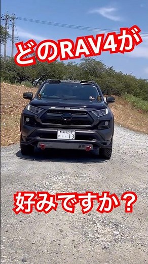 何番目の車が好きですか？#rav4#rav4オフロードパッケージ#rav4アドベンチャー#rav4hybrid#toyota#4x4#offroad#suv#車高調#シャコタン