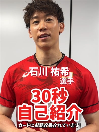 #バレーボール男子日本代表 ／ #石川祐希 選手の30秒自己紹介🗣️ ＼ 気になるお気に入りの場所とは...🛫 #バレーボール #volleyball #勇往邁進LosAngeles2028