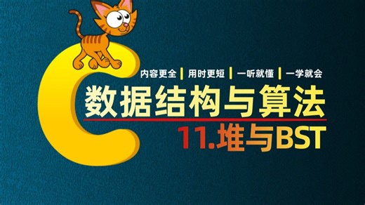 数据结构与算法（C语言描述）——第十一节《堆与BST》，拒绝晦涩！用最通俗的方式讲透堆与 BST，超详细教程帮你突破瓶颈