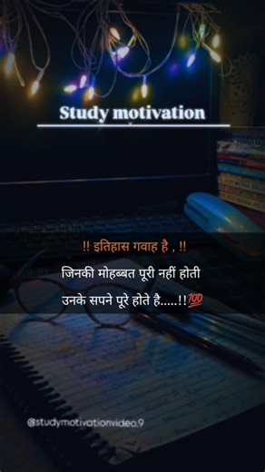 इतिहास गवाह जिनकी मोहब्बत पूरी नहीं होती हैं उनके सपने पूरे होते हैं....!!!