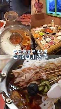 【台北四川麻辣火鍋推薦】麻辣鍋控必看！3 家超人氣評比｜串串×九宮格×正宗重慶味一次吃爆 🌶️🔥