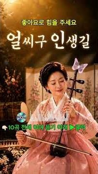 얼씨구 인생길 🎤 5060 · 7080 세대 감성 국악·민요 트로트 트로트 🎵 부모님이 좋아하는 트롯🎵 인생 트로트 플레이리스트