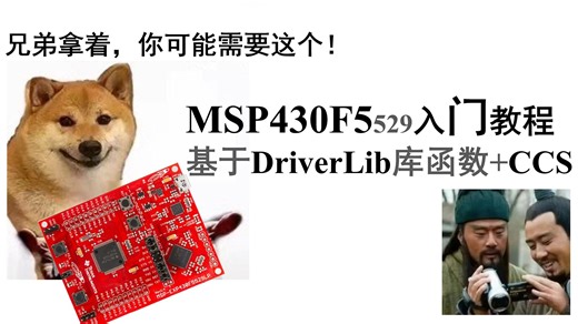 msp430f5529库函数入门教程 04.GPIO输入输出
