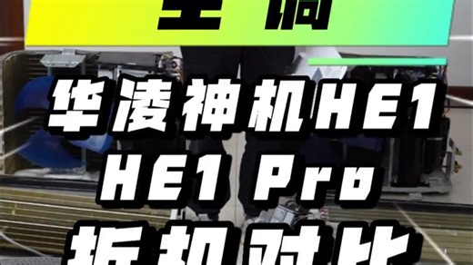 华凌神机HE1及其升级款HE1 Pro拆机对比，两款机型到底怎样选择？