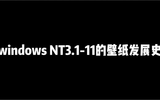 Windows NT3.1-11壁纸发展史