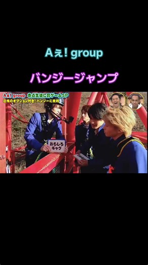 #Aぇ! group #男塾 男気バンジー #末澤誠也 #福本大晴 #小島健 佐野晶哉