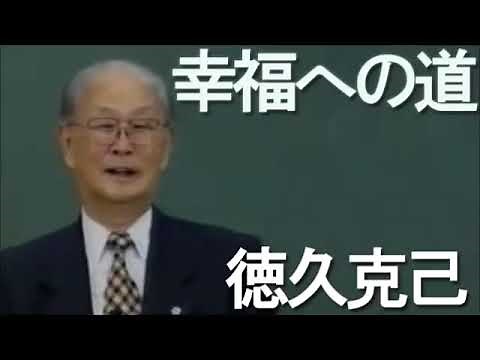 幸福への道 6 生長の家 徳久克己