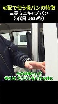 【ミニキャブ バン U61V型 part1】宅配で使う車を車種別に解説 #shorts