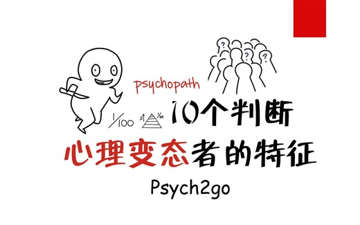 【实用心理学】判断心理变态者的10个特征-Psych2go-中英双字