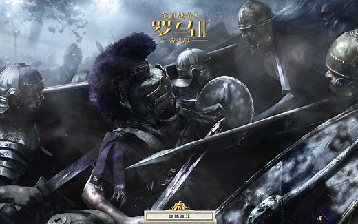 《罗马2全面战争》罗马元老院，养老日常001