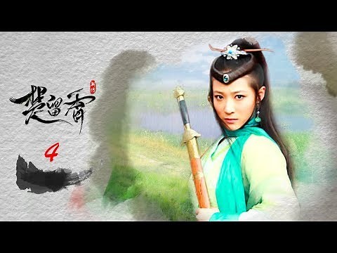 楚留香新传 04 新月传奇 | New Legend of Chu Liu Xiang 04 高清（张智尧，樊少皇，夏清 领衔主演）
