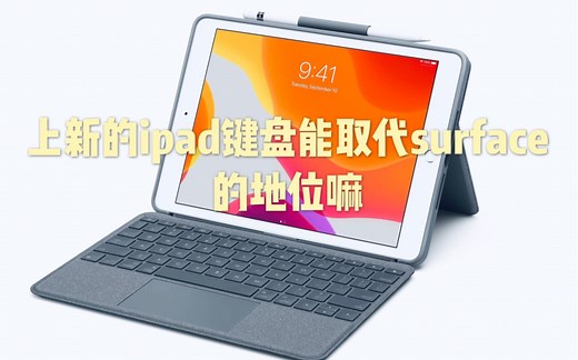 IPad 最具性价比带触控版键盘？评测Logitech Combo Touch罗技键盘式保护壳配触控板—横向对比surface pro
