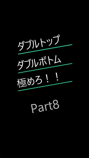 ダブルトップダブルボトム極めろ！Part8 #FX #投資 #副業