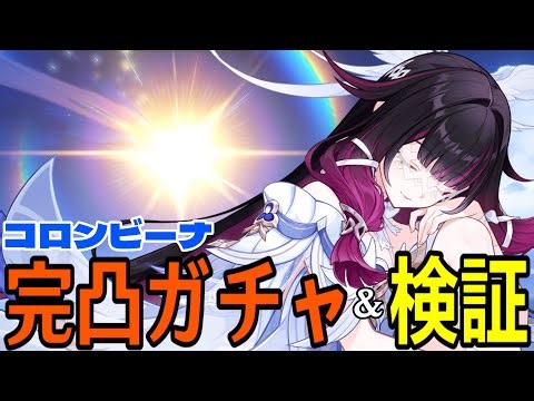【原神】コロンビーナ完凸ガチャ！遂にナドクライの神枠実装！！ただでさえ最強の月反応が更に強くなるのか...月結晶も楽しみ！！！【Genshin Impact】