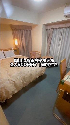 岡山おすすめ格安ホテル！#岡山 #ホテル #japan