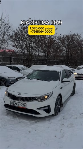 CARHUB on Instagram: "В ПРОДАЖЕ✅ KIA OPTIMA 2019 г • Объем мотора 2.0 л • АКПП • Пробег - 236.733 км • ПТС оригинал • Юридически чистый VIN - XWEGT411BK0007451 Цена 1.070.000 рублей ☎️ Позвонить +7 915 094 0002 📍Москва Северянинский проезд д1 стр1. Метро(мцк) Ростокино Каждый день с 11.00 до 21.00 ПОДПИСАТЬСЯ CarHub Наш профиль на авито ПОСМОТРЕТЬ СТОК АВТОМОБИЛЕЙ"