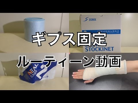 『ルーティーン動画』リハビリソルジャーがやる上肢ギプス固定