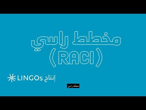 أداة إدارة المشروع: مخطط RACI