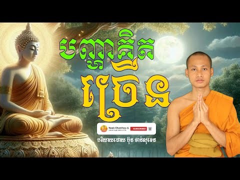 បញ្ហាគិតច្រើន បរិយាយដោយ ប៊ុន ចាន់សុខេន Neak Chanthou