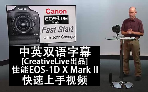 073-CreativeLive教程：佳能EOS 1DX Mark II快速入门视频-中英双语字幕|单反|数码相机|摄影