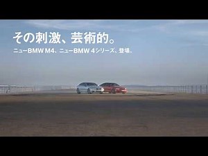 【TVCM】BMW 4シリーズ & M4. 15sec