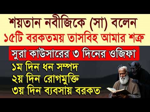 শয়তান এ ১৫টি বরকতের তাসবিহ সম্পর্কে নবীজিকে (দ) বলেছেন। নববী পাওয়ারফুল ওজিফা