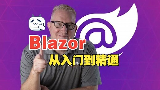 [中文字幕]Blazor：从入门到精通（.NET 8）