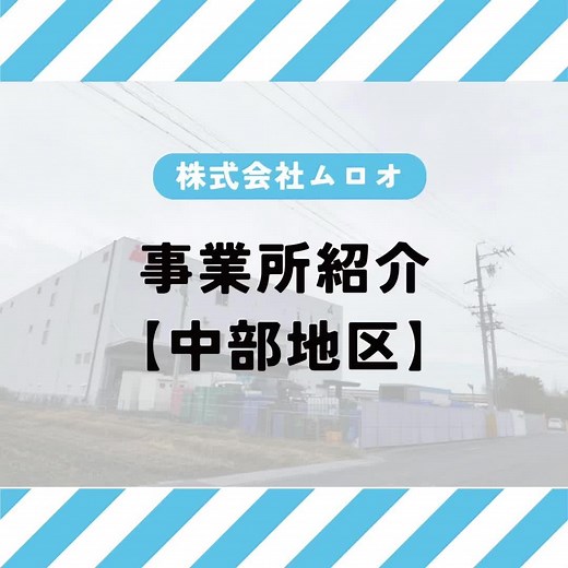 中部地区のムロオ事業所紹介