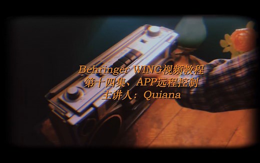 百灵达（behringer）wing、第十四集、APP远程操控