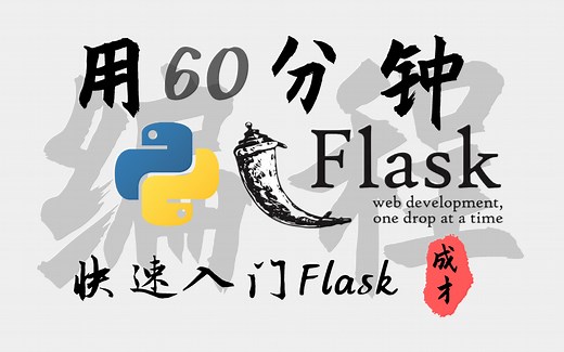 60分钟真正搞明白Python和Flask（快速入门与进阶，不能错过的高质量教程）#python#flask