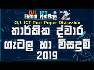 OL ICT Past Paper Discussion | Sinhala Medium | Logic Gates Questions 2019 | OL ICT 2021