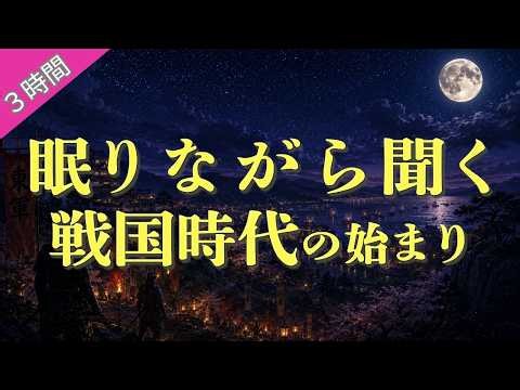 【眠りながら聞く】 聞きながら秒で寝れる戦国時代の始まり （３時間）