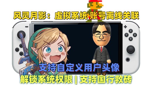 【使用教程】3分钟教你如何快速关联虚拟系统任天堂账户，修复官方模拟器报错 | 以及如何快速修改任天堂用户头像