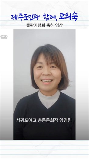 양지인이여, 영원하라! #서귀포여고 #고의숙 #제주교육감