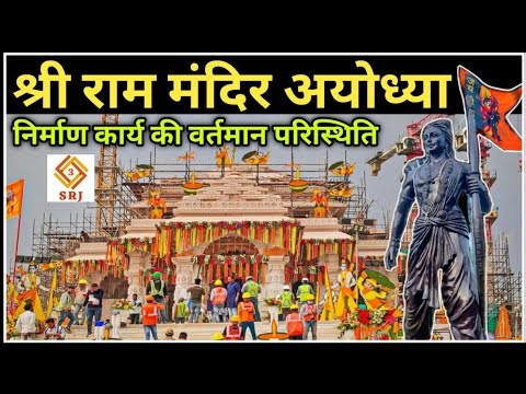 श्री राम मंदिर निर्माण अयोध्या | Ayodhya Ram Mandir Nirman | Ram Temple Construction | Indian SRJ